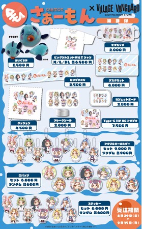 【さぁーもん×ヴィレッジヴァンガード】第3弾コラボグッズ受注決定！！！