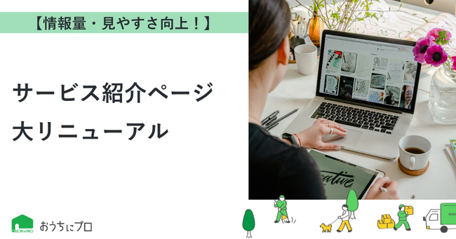 【おうちにプロ】サービス紹介ページを大幅リニューアル！情報量＆画像掲載数を大幅強化し、最適なサービス選びをサポート