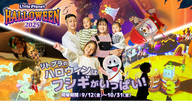 【秋イベント】屋内で「デジタルおいも掘り」体験！？リトルプラネットで9月12日（金）からハロウィンイベント開催決定！