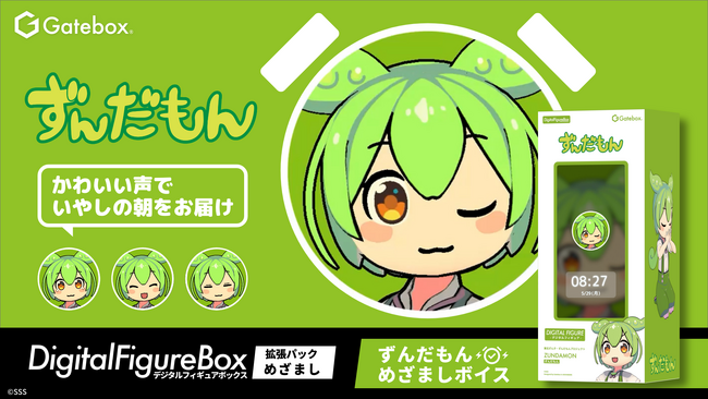 Gatebox、デジタルフィギュア「ずんだもん」の拡張パック【めざまし】を予約販売開始！ずんだもんが声で癒しの朝をお届け