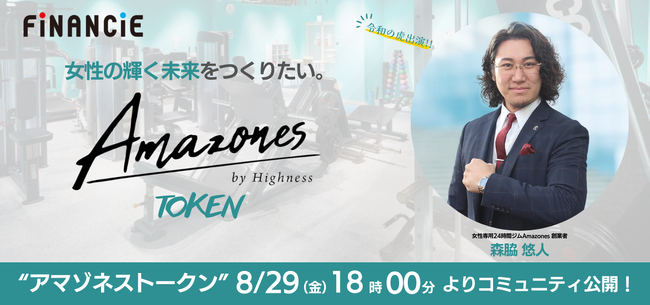 女性専用24時間ジム「Amazones（アマゾネス）」が、次世代のフィットネス×コミュニティプロジェクト「アマゾネストークン@森脇悠人」が始動！本日18:00よりコミュニティを公開！