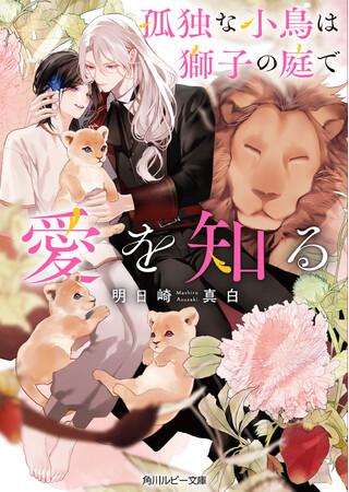第25回角川ルビー小説大賞《読者賞》受賞作『孤独な小鳥は獅子の庭で愛を知る』が8月29日（金）発売！