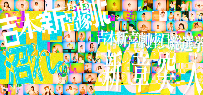 <緊急速報>吉本新喜劇座員総選挙2025 史上初!投票総数100万票突破!!