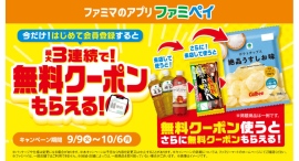 9月はファミペイのおトクが止まらない！新規会員登録で最大 3回もらえる！無料クーポンリレー 9月9日（火）開始