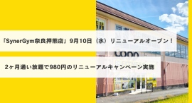 「SynerGym奈良押熊店」9月10日(水)リニューアルオープン!入会金・2ヶ月分会費込みで980円リニューアルオープンキャンペーン実施! 「SynerGym奈良押熊店」9月10日(水)リニューアルオープン!入会金・2ヶ月分会費込みで980円リニューアルオープンキャンペーン実施!