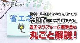 神奈川県逗子市にお住まいの方が令和7年度に活用できる、省エネリフォーム補助金を丸ごと解説!安田工務店がブログ記事を公開 神奈川県逗子市にお住まいの方が令和7年度に活用できる、省エネリフォーム補助金を丸ごと解説!安田工務店がブログ記事を公開