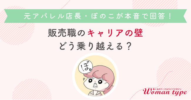 元アパレル店長の漫画家ぼのこさんが語る、接客経験を武器に変えるキャリア術とは？ ～Woman type主催オンラインセミナーのイベントレポートを公開～