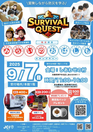 【兵庫ブロック協議会】9/7はしあわせの村に集合！！【SURVIVAL QUEST ～試練に挑む勇者たち～】に挑戦しよう！！