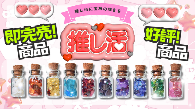 宝石で推しを応援！新商品【推し色小瓶】が販売初日に全商品完売の大反響