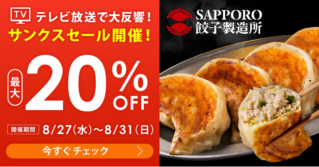 SAPPORO餃子製造所・最大20%OFF!夏のサンクスセール開催中
