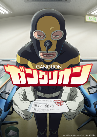 『ガングリオン』TVアニメ化決定！2025年10月放送開始！豪華声優陣も解禁、コメント公開！公式サイト・公式Xもオープン！