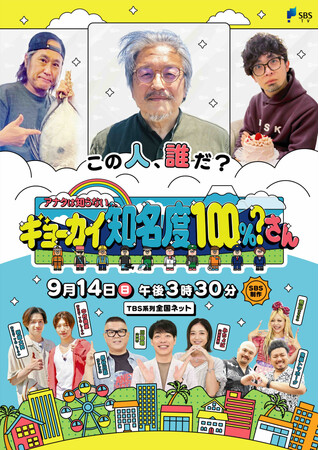 この人、誰だ？SBS制作全国ネット9月14日放送「アナタは知らない・・・ギョーカイ知名度100%？さん」