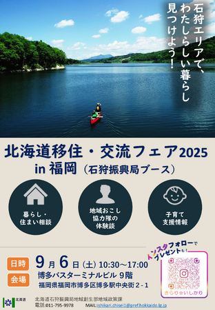 【９/６（土）】福岡県で「北海道いしかり地域」のＰＲを実施します！
