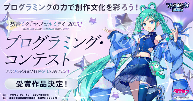 『初音ミク「マジカルミライ 2025」プログラミング・コンテスト』一般投票を経て決定した受賞作品を発表!
