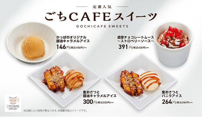 【かっぱ寿司】秋の「ごちCAFE」シリーズに、『蜜おさつと醤油キャラメルアイス』、『濃厚チョコレートムース～ストロベリーソース～』など新作3品を含む贅沢スイーツ全4種が登場