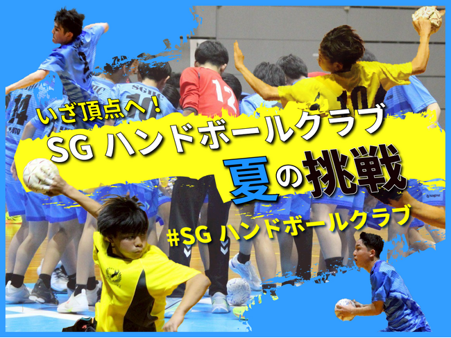 SGハンドボールクラブ、東日本中学生ハンドボール選手権大会にて優勝し、クラウドファンディング延長＆リターン品追加決定！