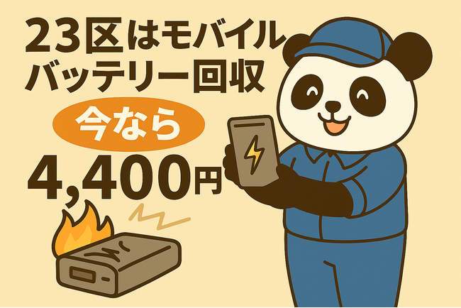 【東京23区限定】危険な“膨張バッテリー”もOK！リチウムイオン回収が4,400円｜不用品回収のまるっと本舗