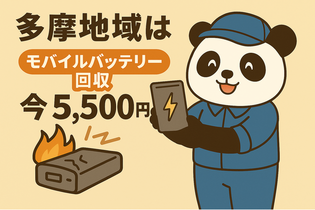 【多摩地域限定】リチウムイオンバッテリー回収が1点5,500円！膨張品も対応の9月限定プラン｜不用品回収のまるっと本舗