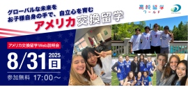 【開催告知】2025年8月31日(日)アメリカ高校交換留学説明会を開催!体験談ゲスト2名が登壇 【開催告知】2025年8月31日(日)アメリカ高校交換留学説明会を開催!体験談ゲスト2名が登壇