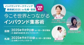 インフルエンサー共催無料セミナー「インバウンドマーケティング最前線 2025 in 函館・札幌」を開催