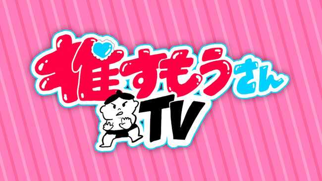 「ABEMA」、大相撲九月場所前の特別コンテンツ『推すもうさんTV』にてSKE48佐藤佳穂＆伊藤実希が相撲部屋に初潜入！伝統的な制度に一言「選抜と一緒です」