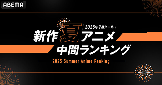 2025年、新作夏アニメの「ABEMA」中間ランキングを発表！再生数部門では『光が死んだ夏』がコメント数部門では『タコピーの原罪』が1位を獲得！