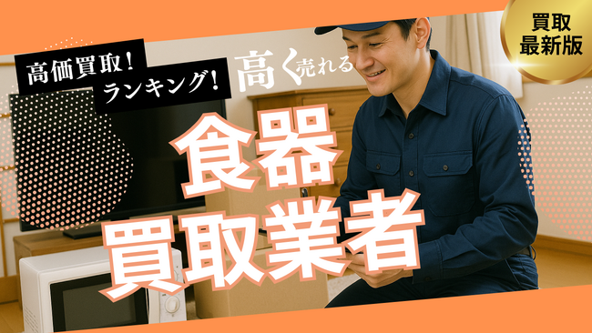 食器買取のおすすめの選び方5選！ブランド食器も高額買取できる業者とは？