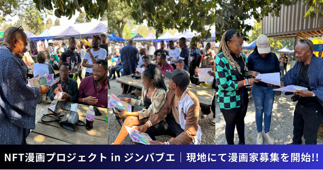 【NFT漫画プロジェクト in ジンバブエ】現地での漫画家募集を開始・ジンバブエ初のアニメコンベンション
