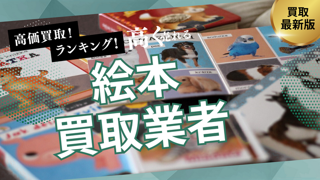 絵本買取のおすすめ業者の選び方5選！人気シリーズやロングセラー絵本も高額買取できる業者とは？