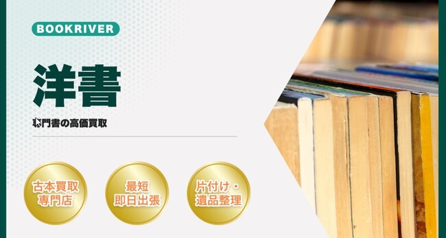 洋書買取のおすすめの選び方！宅配・出張・持ち込み買取ができる店舗とは？買取時の注意点も解説