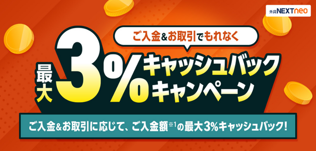 「ご入金&お取引でもれなく最大3%キャッシュバックキャンペーン」実施!