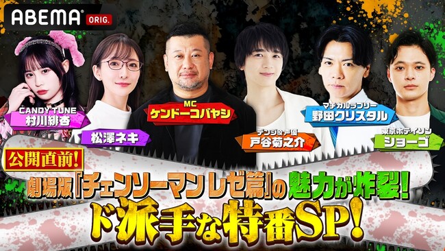 劇場版『チェンソーマン レゼ篇』公開に向けた特別番組を9月5日（金）夜8時より「ABEMA」で独占無料放送！『チェンソーマン 総集篇』の独占先行・無料配信も決定！特番直後に“4時間ぶっ通し”無料放送