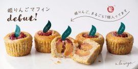 姫りんごマフィン