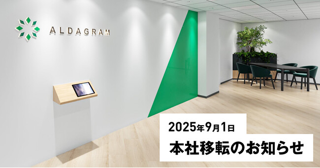 株式会社アルダグラム、東京本社を拡大移転