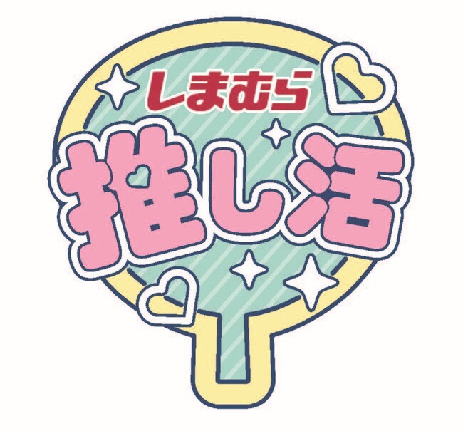 しまむら、9月は 「推し活全力応援！」 人気キャラクター＆インフルエンサーとのコラボ商品が続々登場！