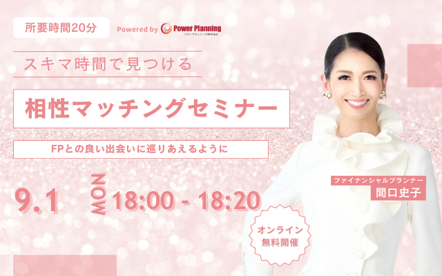 【9月1日（月） 18時】無料マネーセミナーサービス「アットセミナー」がスキマ時間で自分に合ったFPを見つけられるオンラインセミナーを開催！