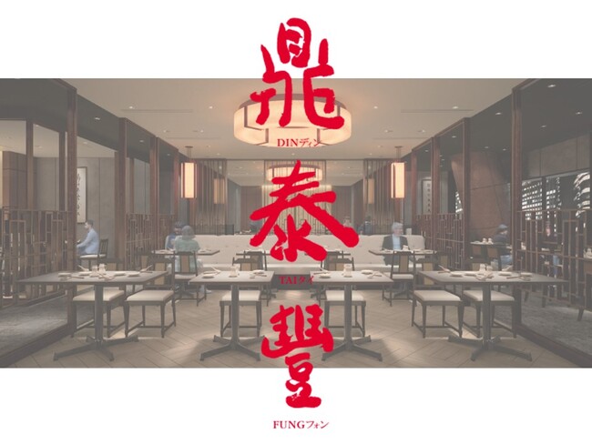 2025年8月29日(金)「鼎泰豐 丸の内オアゾS店」オープン!