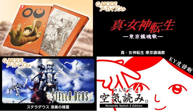 【生放送で発表！】G‐MODEアーカイブス+『真・女神転生 東京鎮魂歌』本日8/29(金)配信開始！さらに、アトラス作品『ステラデウス 漆黒の精霊』の復刻も決定！