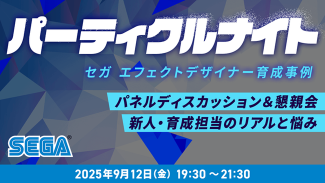 【ゲーム業界】(株)セガの育成担当者から独自の育成方法を聞く！9/12（金）「セガエフェクトデザイナー育成事例 パネルディスカッション＆懇親会」を開催（東京・新橋）