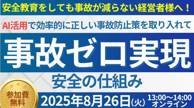 【セミナー開催報告】 人手不足時代の最先端事故防止セミナーを2025年8月26日（火）にオンラインで開催しました｜船井総研ロジ株式会社