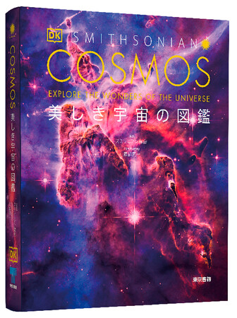 DK社の大好評図鑑シリーズ最新刊！『COSMOS　美しき宇宙の図鑑』8月30日発売。宇宙のすべてを、圧倒的なビジュアルで解説！
