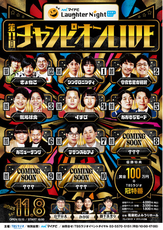 『マイナビ Laughter Night』第11回チャンピオンLIVE開催決定！