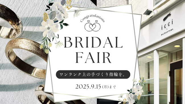 代官山で特別な秋を-手作り結婚指輪・婚約指輪「icci 代官山」ブライダルフェア開催｜見学・体験・特典付きで一日完結、思い出をかたちに残す秋の体験