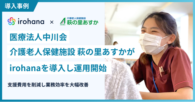 医療法人中川会 介護老人保健施設「萩の里あすか」が特定技能外国人材の申請手続き・雇用管理DXサービス「irohana」を導入