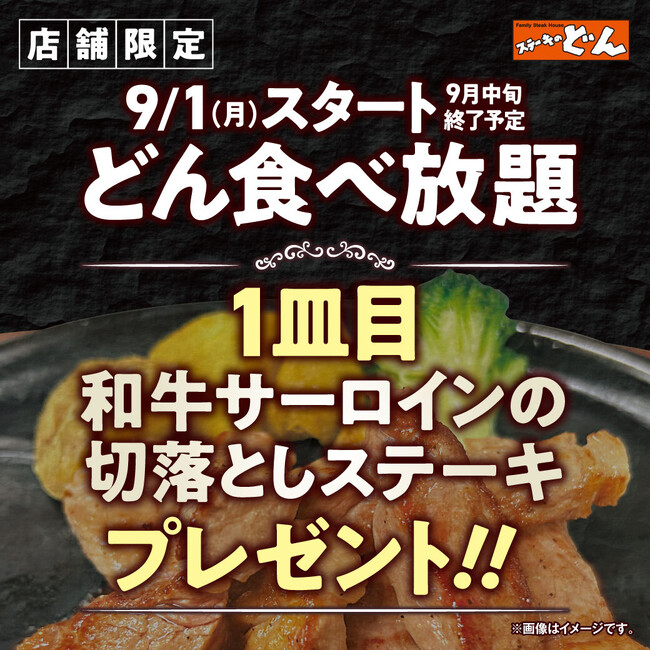 【ステーキのどん】9月1日(月)より”小山犬塚店・富里インター店限定企画”として、『どん食べ放題』ご注文のお客様に和牛サーロインの切落しステーキを1皿プレゼント!!