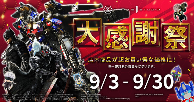 【入場無料】プライム1スタジオのファンの皆様に感謝を込めて…！新宿ギャラリーショップ『大感謝祭』9月3日(水)から開催！
