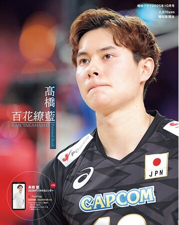 バレーボール日本代表・高橋藍の24歳誕生日9月2日に「パーソナルブック百花繚藍」発売