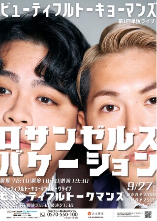 鈴木バイダンと笹本はやてが新コンビ「ビューティフルトーキョーマンズ」を結成　初単独ライブ「ロサンゼルスバケーション」開催決定！