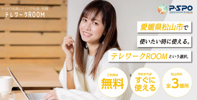 松山市でテレワーク専用ワークスペースが無料利用可能に!