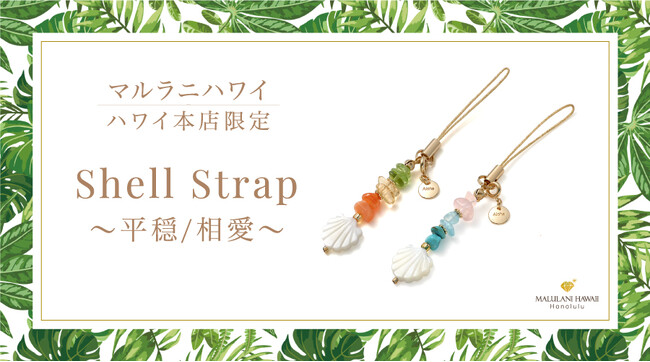 ハワイのお土産に♪ 天然石の可愛いお守り「シェルストラップ」、ハワイ発パワーストーンブランド「マルラニハワイ」本店限定で新登場！